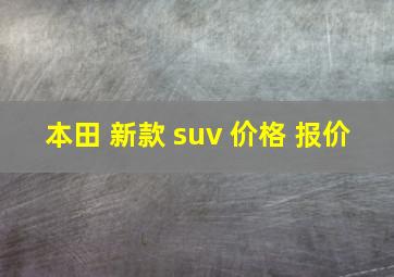 本田 新款 suv 价格 报价